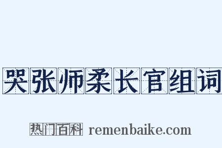 哭张师柔长官组词是什么意思的图片